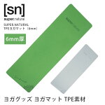 [sn] super.natural SUPER.NATURAL TPE ヨガマット（6mm）