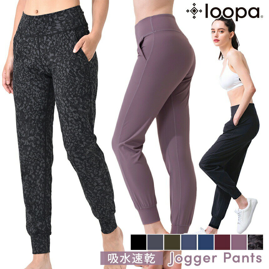 [15%OFF] ヨガパンツ ヨガウェア LOOPA ジョガーパンツ ／ルーパ Jogger pants 22FW ヨガ ボトムス ヨガパンツ ジャージ 美脚パンツ スポーツウェア トレーニングウェア ヒップアップ サルエル…