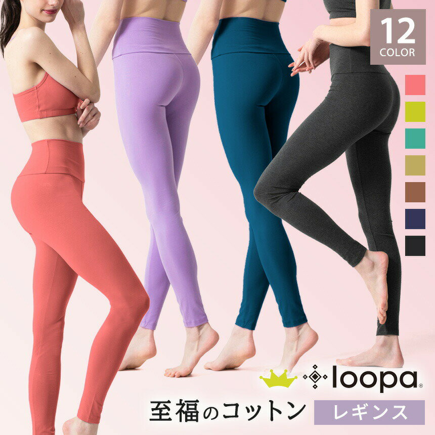 [15%OFF] 【ランキング1位】ヨガウェア レギンス 綿 Loopa ストレッチコットン ／ルーパ ヨガパンツ ピラティス トレーニング フィットネス スポーツ ロング丈 10分丈 スパッツ ズンバ レディース【至福コットン】「OS」[ST-LO]001【◎】