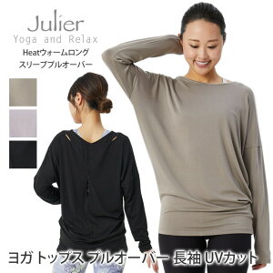 【1111円OFFクーポン】ラスト1点【クーポンで10%OFF】ジュリエ ヨガウェア Julier Heat ウォーム ロングスリーブ プルオーバー 22FW ヨガトップス Tシャツ 長袖 体型カバー ゆったり 吸湿 発熱 レディース 女性用 B1923TUB026「SK」