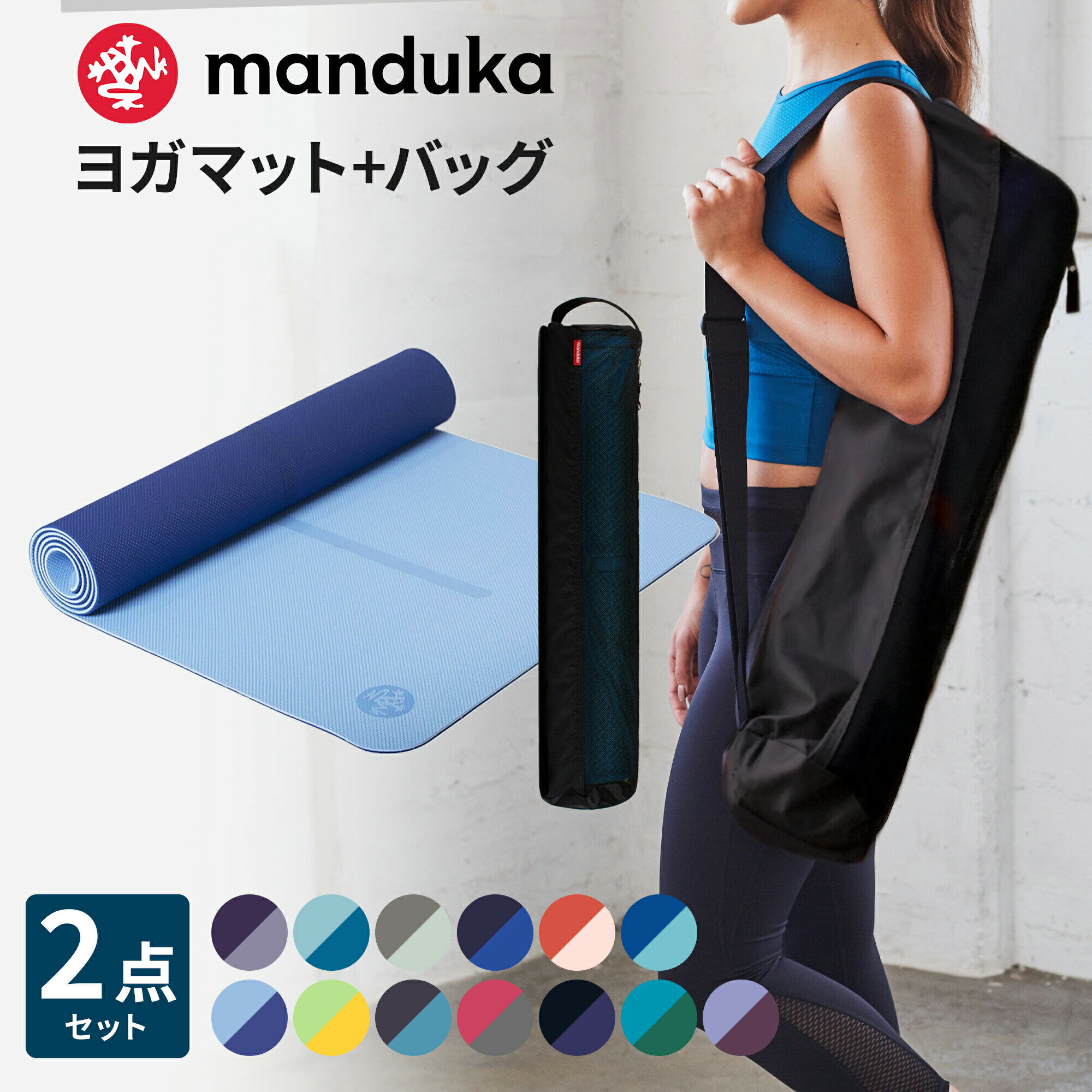 《2点セット》10％OFF マンドゥカ Manduka ビギ