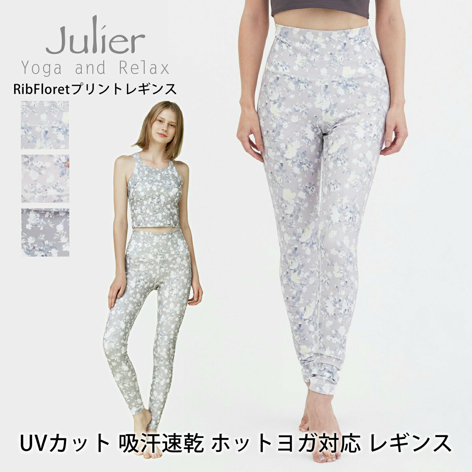 【クーポンで10%OFF】ジュリエ ヨガウェア Julier RibFloretプリントレギンス 23SS レギンス ヨガパンツ 着圧 レギン…