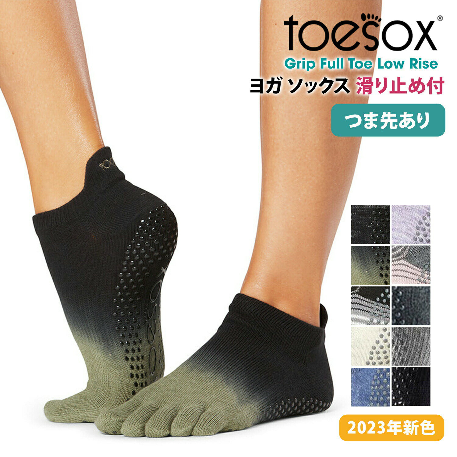 【限定SALE10%OFF】ヨガ靴下 ヨガソックス 滑り止め TOESOX ローライズ（Full-Toe) つま先あり／トゥソックス 日本正規品 Low Rise 23SS ソックス ヨガ ピラティス サスティナブル エコ オーガニックコットン 綿 5本指 シリコン「SK」[ST-TO]001のサムネイル