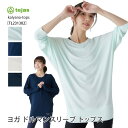 【5/18までクーポン】テジャス ヨガウェア tejas カリヤーナ トップス kalyana-tops 23SS ヨガトップス ロング丈 日本製 ゆったり カットソー ドルマンスリーブ 体型カバー レディース 女性用 おしゃれ TL231302「SK」