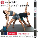  マンドゥカ Manduka ヨガマット プロ スクエアヨガマット 6mm 198x198cm 《1年保証》 日本正規品 | The PRO SQUARE yoga mat 大きい 大判 防音 幅広 トレーニング 高密度 正方形 23SS ヨガ ブラックマット