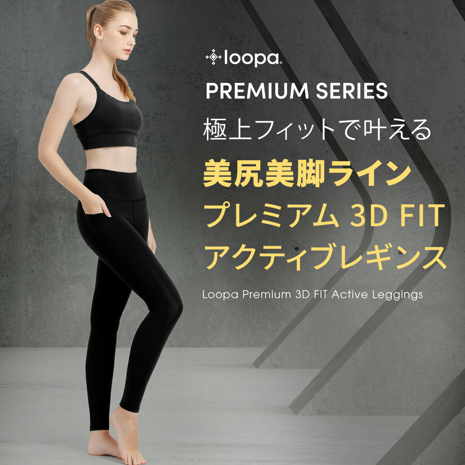 [35%OFF] ルーパ ヨガウェア LOOPA プレミアム 3D FIT アクティブレギンス Premium...