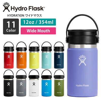 【P2倍】ハイドロフラスク アウトドア Hydro Flask HYDRATION ワイドマウス【12oz】 (354ml) 日本正規品 12oz Wide Mouth 23SS ステンレスボトル 水筒 タンブラー ドリンクボトル 保温 保冷 魔法瓶 熱中症「SK」2PO