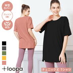 【ゴールデンウィークSALE】ヨガウェア トップス Tシャツ ロング丈 LOOPA 五分袖チュニックTee ／ルーパ ヨガ トップス 半袖 体型カバー ゆったり ジム フィットネス トレーニング リサイクル素材 コットン 綿 サスティナブル 「TR」RVPB【◎】[ST-LO]001