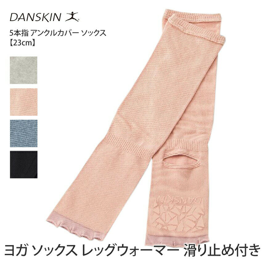 よく一緒に購入されている商品ダンスキン 靴下 『DANSKIN』 5本指2,700円 ヨガパンツ Loopa ルーパ ワイドテーパ4,900円 「メーカー 希望小売価格はメーカーサイトに基づいて掲載しています」 ■商品名：[DANSKIN] 5本指 アンクルカバー ソックス【23cm】 ■検索ワード：ダンスキン（DANSKIN）のヨガウェア「5本指 アンクルカバー ソックス 23cm」はレディース（女性用）のソックス（靴下）。23SS（2023年春夏）新作商品。指先とかかとの開いた5指タイプのアンクルカバー。フィット感の良い綿混生地に抗菌防臭機能をプラス。底面には滑り止めプリント付き。 ■サイズ：【適合サイズ】23-25cm ■メーカー品番：DA981402 ≫ 同じカテゴリーのアイテム ヨガ ヨガウェア フィットネス ソックス ≫ 類似おすすめブランド Julier Loopa tejas 類似商品はこちらダンスキン 靴下 『DANSKIN』 5本指2,700円ヨガ 靴下 グリップ ヨガソックス ／滑り止め1,300円トゥソックス ピラティス靴下 ヨガ靴下 ピラ3,100円～ トゥソックス ピラティス靴下 ヨガ靴下 ピ2,800円～ ヨガ 靴下 グリップ ヨガソックス ／滑り止2,100円 トゥソックス ピラティス靴下 ヨガ靴下 ピ3,200円トゥソックス ピラティス靴下 ヨガ靴下 ピラ2,700円タビ ピラティス靴下 ヨガ靴下 ピラティスソッ2,800円～タビ ピラティス靴下 ヨガ靴下 TAVI ルア2,800円新着商品はこちら2024/5/18タビ ピラティス靴下 ヨガ靴下 TAVI ジェ3,200円2024/5/2エミ スポーツウェア emmi ロゴ バックシ6,380円2024/5/2タビ ピラティス靴下 ヨガ靴下 TAVI アリ3,520円～再販商品はこちら2024/5/18タビ ピラティス靴下 ヨガ靴下 TAVI ルア2,800円2024/5/18タビ ピラティス靴下 ヨガ靴下 TAVI カイ3,100円～2024/5/17 ルーパ ヨガ ヘアバンド Loopa 2.01,800円[DANSKIN] 5本指 アンクルカバー ソックス【23cm】 ダンスキン レディース 靴下 レッグウォーマー ヨガ 滑り止め 足元の冷え対策に。指先とかかとの開いたタイプ アンクルカバーが5指タイプになってリニューアル。指先とかかとの開いたタイプです。フィット感の良い綿混生地に抗菌防臭機能をプラス。靴下を履いていても素足の感覚に近い快適な着用感です。母指球のある足裏部分には滑り止めプリントを施しており、ヨガなどのスローエクササイズに役立ちます。ヨガやフィットネスの他にも、アウトドアや普段の生活にも、秋冬の冷え対策にもおすすめ。 お手入れしやすく肌にも優しいコットン混素材 フィット感の良い綿混生地に抗菌防臭機能をプラス。伸びが良いので締めつけ感がありません。 ストレッチ 抗菌 消臭 指先とかかとの開いたタイプ。底面には滑り止めプリントが付き 伸びが良いので締めつけ感がありません ブラック定番のブラック。どんなコーデーともマッチするカラー。 ミックスグレー大人っぽいライトグレー。飽きのこないモノトーンカラー。 ウィスパーピンク優しいライトピンク。女性らしい華やかなカラー。 ブルーヘザーグレーがかったライトブルー。落ち着いたユニセックスなカラー。 商品特徴について 指先とかかとの開いた5指タイプのアンクルカバー フィット感の良い綿混生地に抗菌防臭機能をプラス 底面には滑り止めプリント付き スタッフコメント レギンスの上から重ね履きして、冷え対策に使えます。足裏のグリップが滑りを防止して、ポーズも安定して取れるのでまさに素足感覚で使えます。 【サイズ】適合サイズ：23-25cm 【素材】コットン、ナイロン、ポリエステル、ポリウレタン 【原産国】日本 ■上記サイズは平置きサイズとなります。 ※実際の商品はお客様のお使いの端末や閲覧環境により、写真と実物の色味や質感が多少異なって見える場合がございます。予めご了承ください。 ※伸縮性に富んだ素材のため、多少のサイズ誤差が生じる場合もございます。 お手入れ時は、裏返して洗濯機の弱設定・温水で洗ってください。 タンブラー乾燥・ドライクリーニングはお避け下さい。 ※代金引換の場合はメール便配送不可です。 ※予約や取り寄せ商品は、即日配送ができない場合がございます。 類似商品はこちらダンスキン 靴下 『DANSKIN』 5本指2,700円ヨガ 靴下 グリップ ヨガソックス ／滑り止め1,300円トゥソックス ピラティス靴下 ヨガ靴下 ピラ3,100円～ トゥソックス ピラティス靴下 ヨガ靴下 ピ2,800円～ ヨガ 靴下 グリップ ヨガソックス ／滑り止2,100円