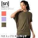 【クーポンで15%OFF】スーパーナチュラル ヨガウェア [sn] super.natural W ヨガ ルーズ Tシャツ 日本正規品 W Yoga Loose Tee 23SS ヨガ トップス 半袖 ゆったり 体型カバー アシンメトリー チュニック SNW013470N「TK」