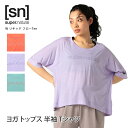 【クーポンで10%OFF】 スーパーナチュラル ヨガウェア [sn] super.natural W リキッド フローTee 日本正規品 W LIQUID FLOW TEE 23SS ヨガ トップス 半袖 ゆったり 体型カバー カットソー 吸汗…