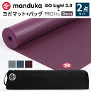 《2点セット》10％OFF マンドゥカ Manduka ヨガマット＆マットバッグ（ゴーライト）ヨガセット プロライト 5mm《1年保証》日本正規品 PRO lite フィットネス トレーニング ホットヨガ マット マットバッグ 【送料無料】「MR」