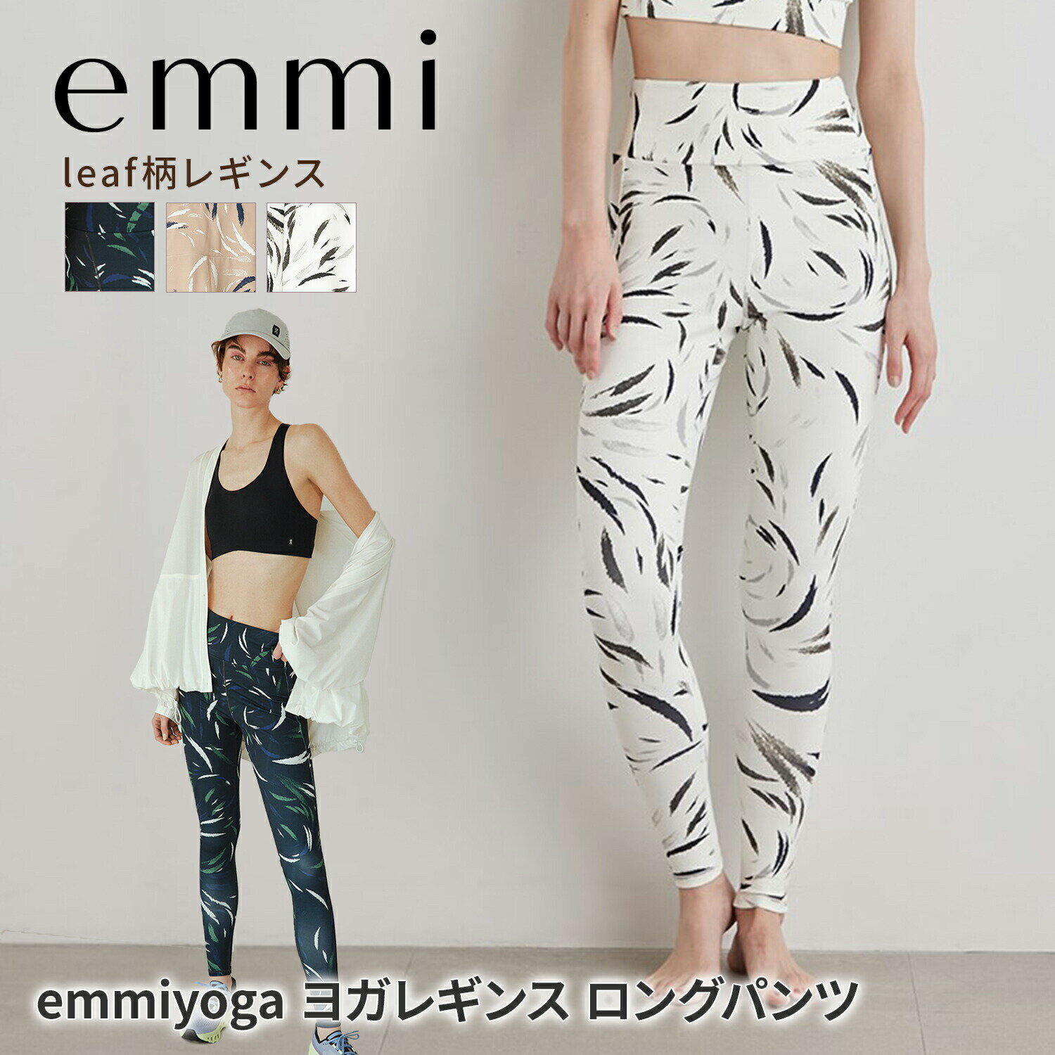 エミ ヨガウェア emmi yoga leaf柄レギンス 23SS ヨガパンツ 透けない レギンスパンツ ストレッチ ロング丈 ハイウエスト 美脚 セットアップ可能 美尻 かわいい レディース 体型カバー 14WCP234202「KH」