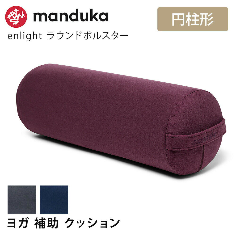 [10%OFF] マンドゥカ Manduka ヨガクッション エンライト ラウンド ボルスター 日本正規品 | enlight Round Bolster …