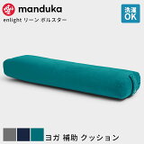 [10OFF] ޥɥ Manduka 襬å 饤 ꡼ ܥ륹  | enlight Lean Bolster 襬 ץåץ  ޥեС FA [ST-MA]001 RVPB