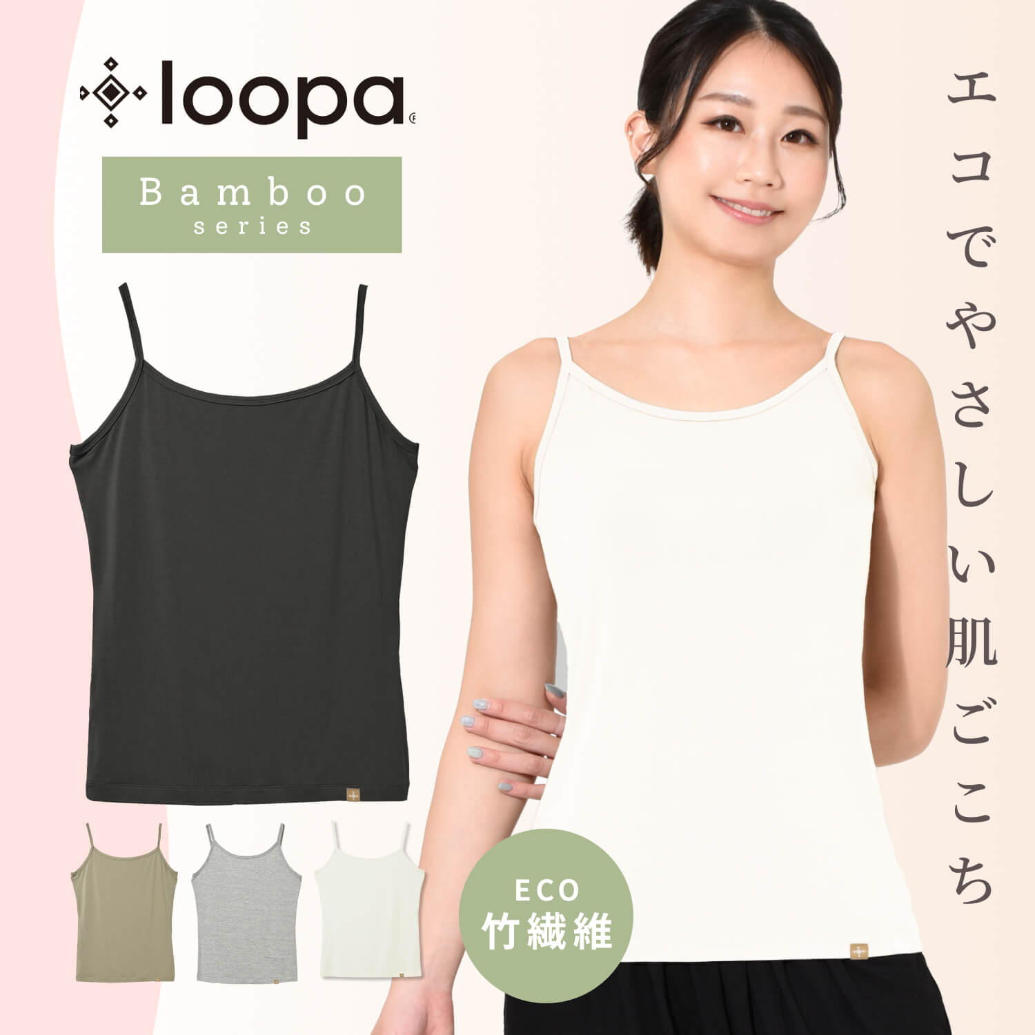 [40%OFF] ルーパ キャミソール バンブー素材 ストレッチ ／ LOOPA BA ストレッチ キャミソール／23FW レディース インナー 下着 エコ素材 竹繊維 大きいサイズ ヨガウェア ヨガ ピラティス スポーツ「OS」RVPB [ST-LO]001【◎】