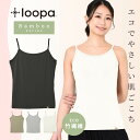 【マラソン限定SALE】ルーパ キャミソール バンブー素材 ストレッチ ／ LOOPA BA ストレッチ キャミソール／23FW レディース インナー 下着 エコ素材 竹繊維 大きいサイズ ヨガウェア ヨガ ピラティス スポーツ「OS」RVPB【◎】 [ST-LO]001