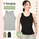 [30%OFF] ルーパ タンクトップ バンブー素材 ストレッチ ／ LOOPA BA ストレッチ タンクトップ／23FW レディース インナー 下着 エコ素材 竹繊維 大きいサイズ ヨガウェア ヨガ ピラティス スポーツ「OS」RVPB [ST-LO]001【◎】