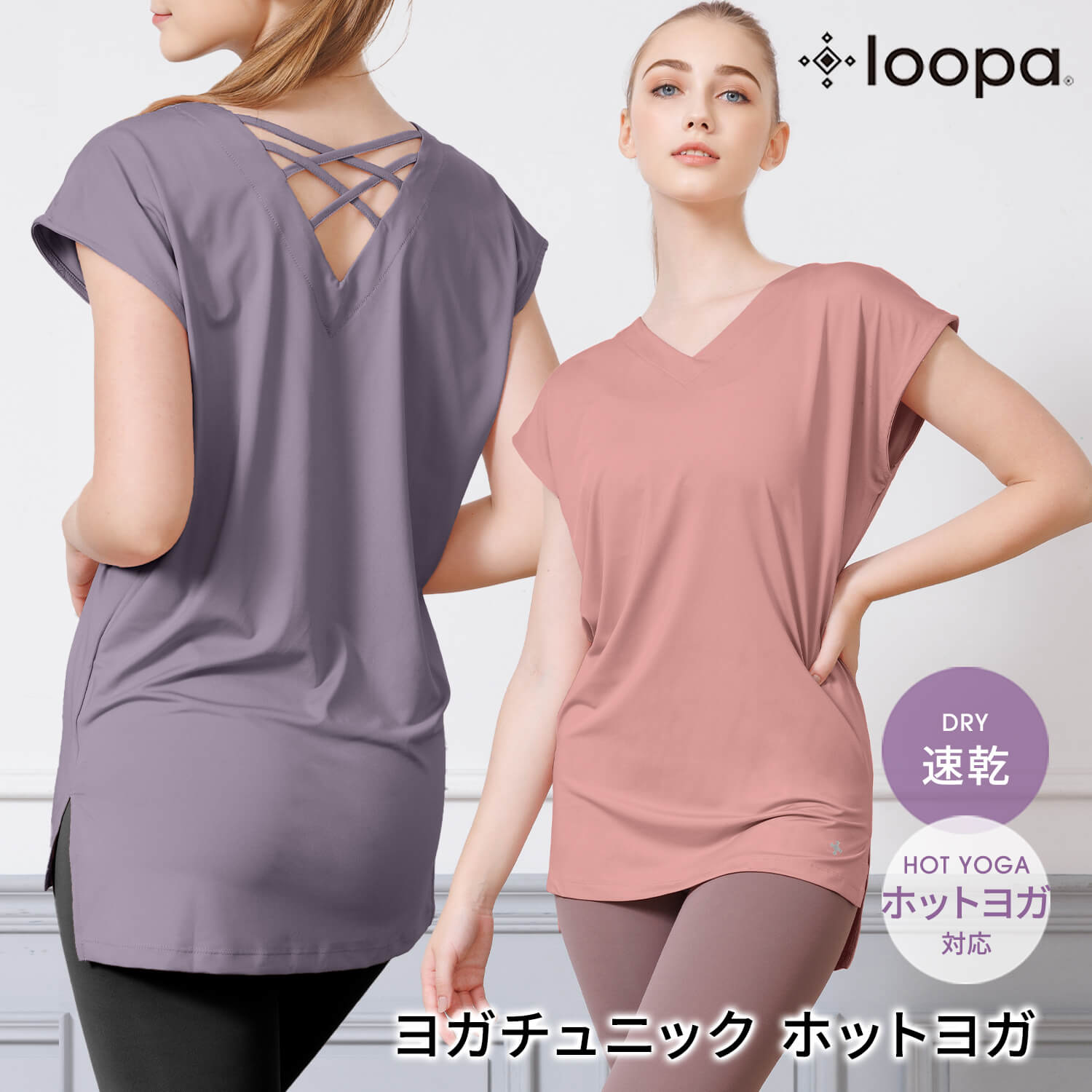 ＼5のつく日SALE／[15%OFF] ヨガウェア トップス ロング丈 半袖 loopa バッククロス Vネック チュニック ／ルーパ Tシャツ back cross v neck 21FW ヨガ 吸水速乾 フィットネス スポーツ ホットヨガ「WK」RVPB【◎】[ST-LO]001