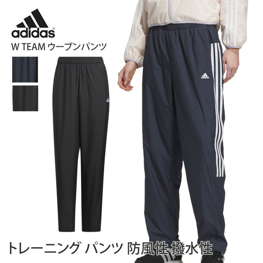 【SALE5%OFF】アディダス ボトムス adidas W TEAM ウーブンパンツ 23FW トレーニングウェア ランニング ジム ワーク…