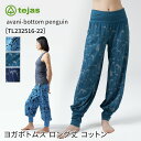 テジャス ヨガウェア tejas アワニー ボトム avani-bottom penguin 23FW ヨガパンツ ヨガボトムス アラジンパンツ ロングパンツ 綿 コットン フィットネス ピラティス おしゃれ デイリー TL232516-22「KH」