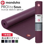 [10%OFF] マンドゥカ Manduka ヨガマット プロライト 5mm 《1年保証》 [定番カラー] 日本正規品 | PRO lite 最高級 筋トレ ピラティス ホットヨガ トレーニング 厚手 エコ「TR」[ST-MA]001 401105094