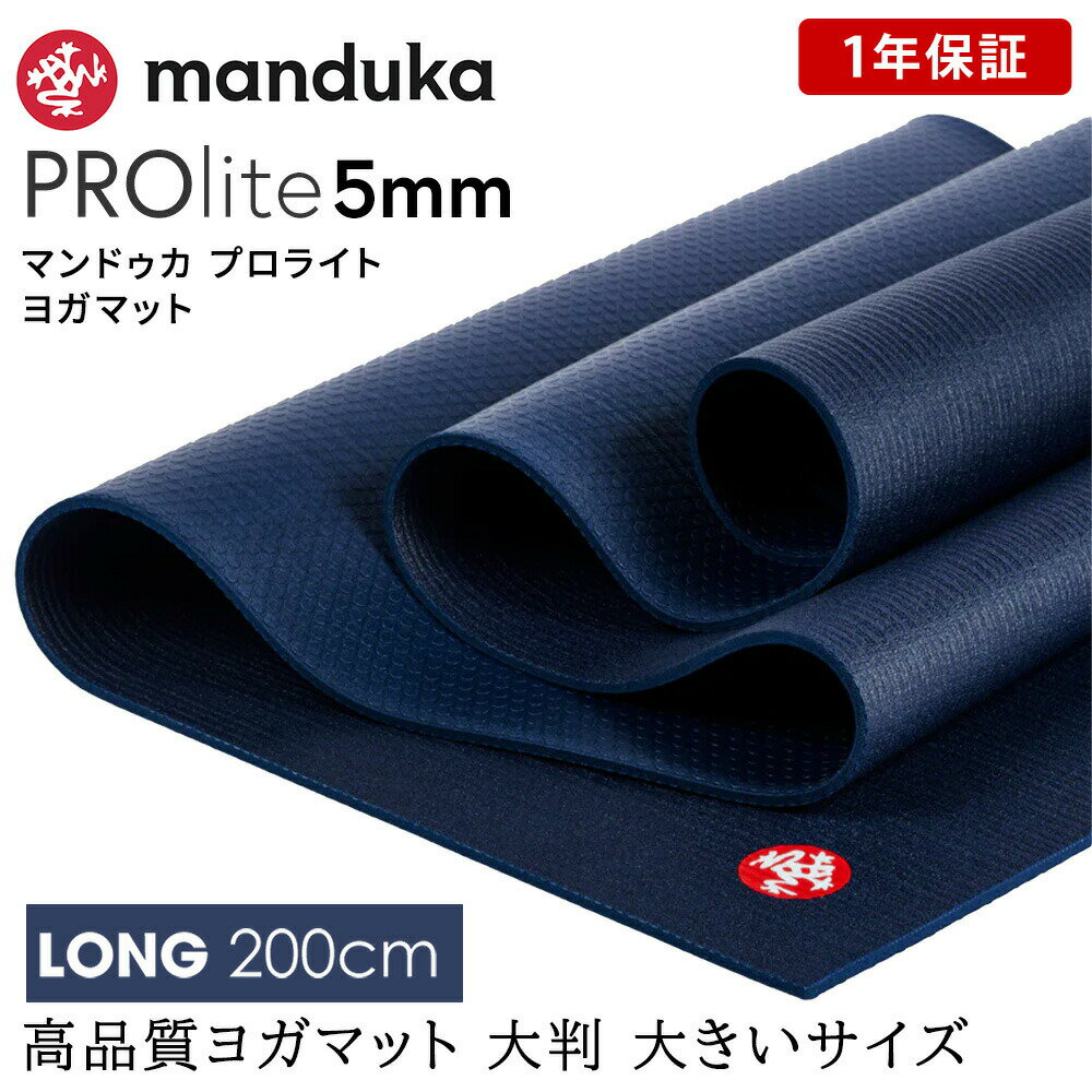  マンドゥカ Manduka ヨガマット プロライト ロング(約5mm／長さ200cm) 《1年保証》 日本正規品 | PROlite yoga mat LONG 最高級 ブラックマット 軽量版 ヨガ 雑誌 トレーニング フィットネス 筋トレ「FA」001 RVPA