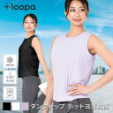 [5%OFF] ルーパ スポーツウェア LOOPA アクティブ ファンクショナルタンクトップ（UVカット） 23FW ノースリーブ スポーツ ランニング レディース トップス UVカット 接触冷感 吸汗速乾 トレーニング「MR」RVPB