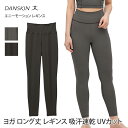 【SALE10 OFF】ダンスキン ヨガウェア DANSKIN エニーモーション レギンス ANYMOTION LEGGINGS 23FW ヨガパンツ ロング丈 ハイウエスト 吸汗速乾 UVカット 紫外線カット 美脚 美尻 脚長 レディース 女性用 DC223111「SK」