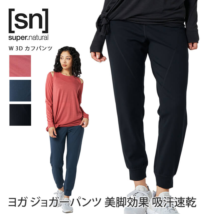 【クーポンで10％OFF】スーパーナチュラル ヨガウェア [sn] super.natural W 3D カフパンツ 日本正規品 W 3D CUFFED …