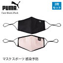 【SALE50 OFF】 プーマ マスク PUMA フェイスマスク 2枚セット ユニセックス Face Mask 2Pack 21SS 布マスク 調節可能 洗える 黒 感染予防 飛沫防止 ヨガ スポーツマスク スポーツ ブランド 054141「SK」