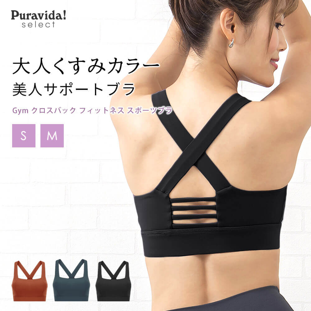 【SALE30 OFF】Gym クロスバック フィットネス スポーツブラ｜ヨガウェア インナー ブラトップ トップス カップ付 速乾 ホットヨガ トレーニング ランニング 揺れない ハイサポート くすみ色 ミディアム丈 Puravida select「OS」セール