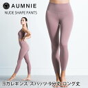 ラスト1点 アムニー ヨガウェア AUMNIE ヌードシェイプ レギンス 日本正規品 NUDE SHAPE PANTS 20SS ヨガレギンス ヨガパンツ レディース ロング ボトムス ストレッチ 9分丈 AP04038238「SK」