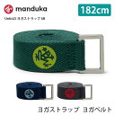 よく一緒に購入されている商品日本正規品 ヨガブロック Manduka ヨガ3,960円マンドゥカ Manduka ヨガマットクリーナ3,300円 マンドゥカ Manduka ヨガブロック リ3,960円 ■商品名：Manduka UnfoLD ヨガストラップ 6ft（182cm） ■検索ワード：マンドゥカ（Manduka)のヨガグッズ「UnfoLD ヨガストラップ 6ft（182cm）unFoLD 2.0 6 foot」は日本正規品のコットン（綿）100%のヨガベルトです。ストラップ幅約3.2cmで、手の小さい方にも握りやすく、初級者から上級者まで扱いやすいサイズ感。コンパクトにできるので持ち運びしやすく、耐久性があります。掴みやすく滑りにくいので、ヨガのポーズの補助に最適。Mandukaならではのユニセックス（男女兼用）でお使い頂けるおしゃれなカラーです。ポージング、ホットヨガ、ピラティス、ストレッチ、瞑想におすすめ。100％無漂白の環境にやさしい綿でできており、AZO、鉛、重金属を含まない染料を使用しています。人と環境に配慮したエコ素材を使用したサスティナブルな製品です。 ≫ 同じカテゴリーのアイテム ヨガストラップ 　ヨガグッズ ≫ 類似おすすめブランド 　Yoga works 　Loopa 　aumnie 類似商品はこちらマンドゥカ Manduka アライン ヨガスト3,630円～10%OFF 日本正規品 ヨガブロック Man7,100円ヨガワークス ヨガベルト 240cm yoga2,090円日本正規品 ヨガブロック Manduka ヨガ3,960円 マンドゥカ Manduka ヨガクッション 14,000円マンドゥカ Manduka ヨガクッション エ12,800円マンドゥカ Manduka ヨガブロック ヨガ2,300円マンドゥカ Manduka コミューター 日本3,850円 マンドゥカ Manduka ヨガブロック リ3,960円新着商品はこちら2024/5/2エミ スポーツウェア emmi ロゴ バックシ6,380円2024/5/2タビ ピラティス靴下 ヨガ靴下 TAVI アリ3,100円～2024/4/12タビ トップス TAVI キャミブラ 日本正規8,800円再販商品はこちら2024/5/8マンドゥカ Manduka ヨガマット プロ 26,400円2024/5/7トゥソックス ピラティス靴下 ヨガ靴下 ピラ2,700円2024/5/7ヨガワークス Yogaworks ワッフルヨガ4,950円[Manduka] eQua UnfoLD ヨガストラップ マンドゥカ ヨガプロップス 補助 幅細でつかみやすい◎理想的なポージングを補助する綿100%ヨガストラップ（182cm） 手や足にひっかけ、固定など理想的なポージングやストレッチの補助ができるヨガストラップです。ストラップ幅約3.2cmで、手の小さい方にも握りやすく、初級者から上級者まで扱いやすいサイズ感。毎日の使用にも十分な耐久性と安全なグリップ性を持っています。100％天然・無漂白のコットンを使用しているので肌の弱い人にも安心です。 両サイドにMandukaロゴとプリント入り 耐久性に優れた金属製のスクエアリングバックル サンダーシックなスレートグレー（濃灰色）。どんなアイテムと組み合わせても馴染みやすいカラー。 ミッドナイト定番のネイビー。男女ともに人気の定番カラー。 エデン鮮やかな緑。カエルのマークが映えるカラー。 商品特徴について 長さ182cm（6フィート）タイプ 3.2cm幅でどなたでも掴みやすく、難易度の高いチャレンジングなポーズでもグリップしやすいストラップです。 耐久性に優れた金属製のスクエアリングバックルはホールドの際のずれを防ぎ、難易度の高いポーズでも安心してチャレンジできます。 汗をかいても滑りにくく、ポーズ中も安定感をもたらします。 毎日の使用にも十分な耐久性と、安全なグリップ性を持っています。 両サイドにMandukaロゴとプリント入り。 スタッフコメント 一般的なストラップ幅でどなたでも握りやすく扱いやすいです。コットンの優しい素材感でしっかりグリップしてくれるので、ポーズの補助に最適◎。くるくる丸めて持ち運びもしやすく、スタジオへの携帯にも便利です。 MandukaのUnfoLD ヨガストラップは、100％無漂白の環境にやさしい綿でできており、AZO、鉛、重金属を含まない染料を使用しています。人と環境に配慮した製品です。 【サイズ】幅：約3.2cm / 長さ：約182cm(6ft) / 厚さ：約2mm 【素材】コットン 100％ ※代金引換の場合はメール便配送不可です。 ※予約や取り寄せ商品は、即日配送ができない場合がございます。 類似商品はこちらマンドゥカ Manduka アライン ヨガスト3,630円～10%OFF 日本正規品 ヨガブロック Man7,100円ヨガワークス ヨガベルト 240cm yoga2,090円日本正規品 ヨガブロック Manduka ヨガ3,960円 マンドゥカ Manduka ヨガクッション 14,000円