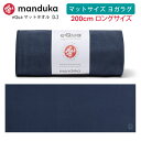 マンドゥカ Manduka ヨガタオル イークア マットタオル(L） ロング (200cm) 日本正規品 | eQua YOGA MAT TOWEL LONG 24SS ヨガラグ ヨガグッズ ホットヨガ 滑り止め 速乾 ヨガマットサイズ マイクロファイバー「TR」