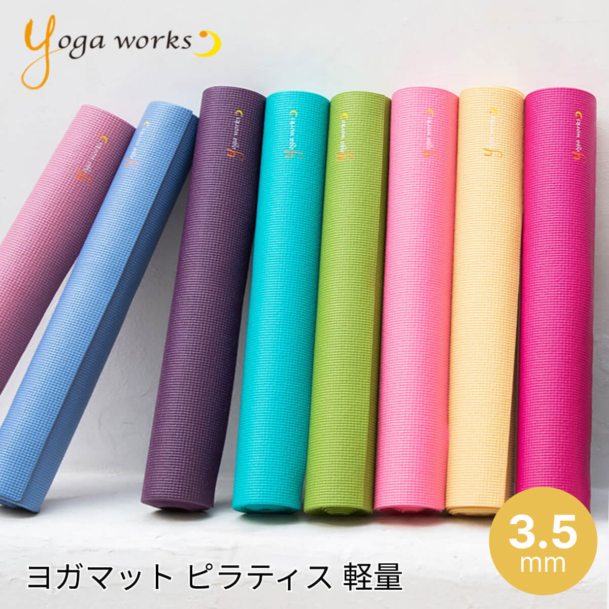 【ランキング入賞】ヨガワークス Yogaworks ヨガマット スタンダード 3.5mm 日本正規品 YOGA MAT STANDARD 22SS 軽量 ビギナー 初心者 ピラティス サスティナブル エコ 折りたたみ 持ち運び 持ちはこび トラベル トラベルマット YW-A101/YW11112「MR」 ST-YO 002