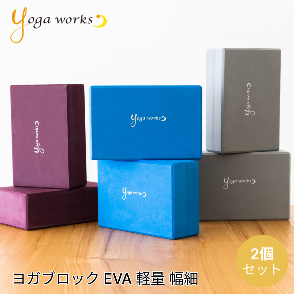 ヨガワークス ヨガグッズ Yogaworks ヨガブロックA 2個セット 日本正規品 YOGABLOCK A 20SS ヨガブロック 軽量 補助 サポート プロップス トレーニング YW-E411/YW11152 ヨガ枕 持ち運び 安定 …