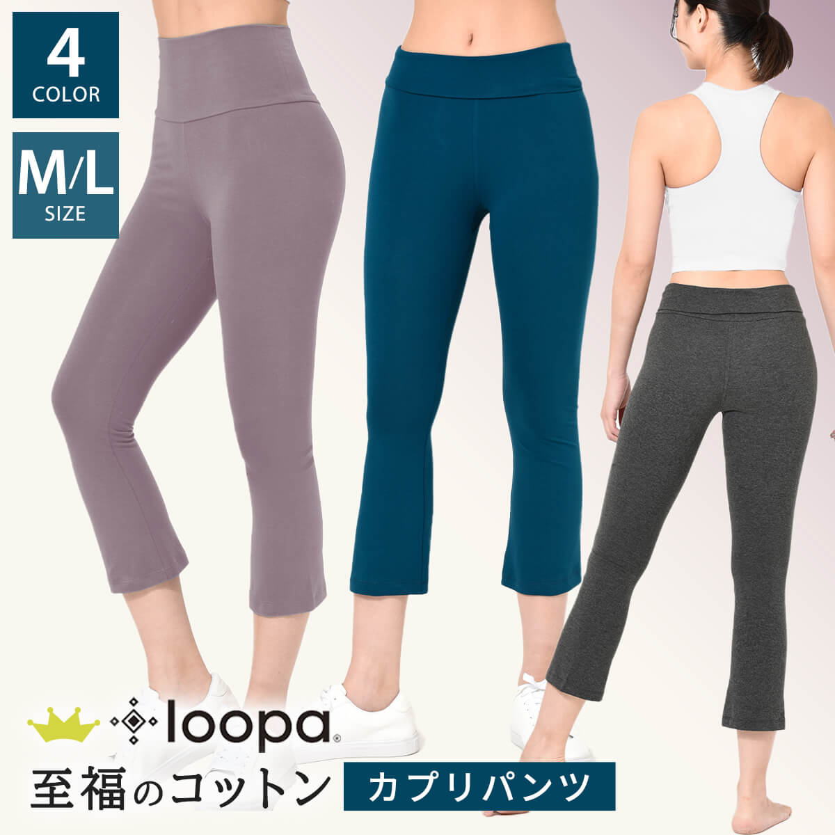  ヨガパンツ Loopa コットンライクラ カプリヨガパンツ ヨガウェア ヨガウエア 美脚パンツ ストレッチパンツ フィットネス 7分丈 レディース ダンス 大きいサイズ マタニティ ルーパ綿