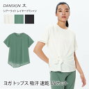 ダンスキン ヨガウェア DANSKIN シアーライト レイヤード Tシャツ 24SS ヨガトップス 半袖 ゆったり 体型カバー カットソー 吸水 速乾 UVカット ブランド 人気 おしゃれ おすすめ 高級 レディース DC524102「SK」