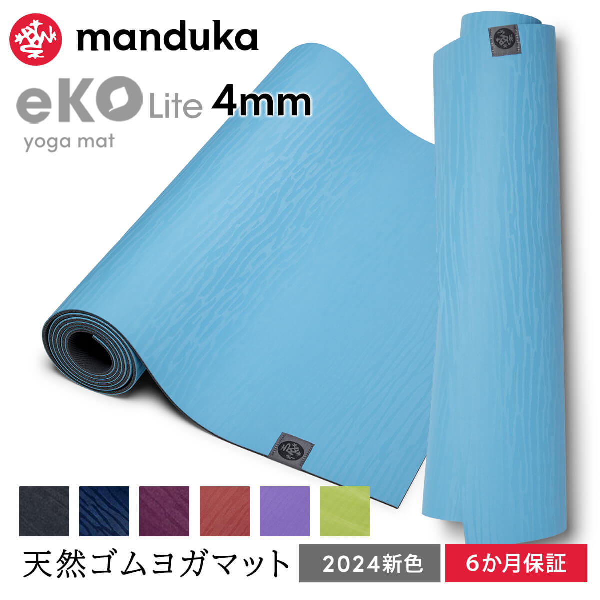 マンドゥカ Manduka ヨガマット エコライト 4mm 《6か月保証》日本正規品 eKO Lite yoga mat 天然ゴム 筋トレ トレーニング ピラティス 柄 24SS「MR」 ST-MA 001 RVPA