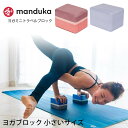 5 OFF マンドゥカ Manduka ヨガブロック ヨガミニトラベルブロック 日本正規品 Yoga Mini Travel Block 23FW ヨガグッズ 軽量 ストレッチ ミニサイズ プロップス ポーズ 補助 小さめ 小型 おしゃれ「KH」 ST-MA 001