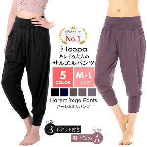 【ランキング1位】ヨガパンツ ゆったり ヨガウェア サルエルパンツ Loopa ハーレムパンツ ／7分丈 レディース フィットネス ダンス マタニティ 体型カバー ルーパ 【極上】《大きいサイズ LL 13号・15号あり》セール