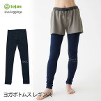 【クーポンで10%OFF】テジャス ヨガウェア tejas シヴァ レギンス siva-leggings 22SS ヨガ 2way トレンカ ヨガパンツ ロング丈 フィットネス スパッツ コットン 綿 TL01520「SK」