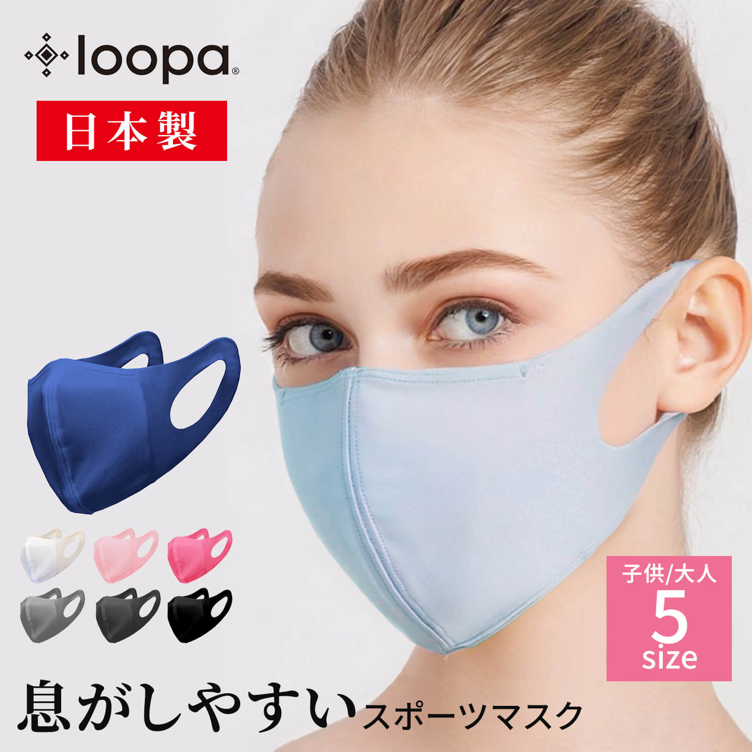  30万枚販売 スポーツマスク 日本製 洗える 抗菌・防臭・速乾 LOOPA MASK シルキーファイン 1枚(単品) ／ルーパ UVカット ストレッチ 呼吸 楽 トレーニング スポーティ ジム ヨガ ウォーキング ランニング「OS」