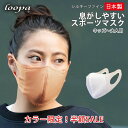 30万枚販売 スポーツマスク 日本製 洗える 抗菌・防臭・速乾 LOOPA MASK シルキーファイン 1枚(単品) ／ルーパ UVカット ストレッチ サスティナブル エコ 呼吸 楽 トレーニング スポーティ ジム ヨガ ウォーキング ランニング「OS」