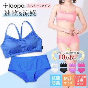 《2点セット》25%OFF Loopa シルキーファイン ブラトップ&ショーツ ルーパ 上下セット スポーツブラ ブラトップ パンツ スポーツインナー ヨガ ランニング フィットネス レディースインナー ブラジャー 部活 スポーツ 抗菌 速乾「MR」