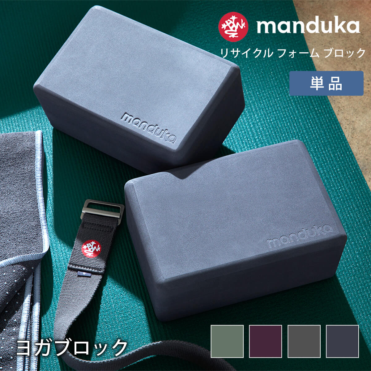  マンドゥカ Manduka ヨガブロック リサイクル フォーム ブロック 日本正規品 | Recycled Foam Block 23FW 軽量 ヨガグッズ ストレッチ エコ プロップス ポーズ 補助 「KH」 001 004