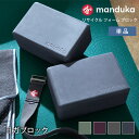 [5%OFF] マンドゥカ Manduka ヨガブロック リサイクル フォーム ブロック 日本正規品 ...