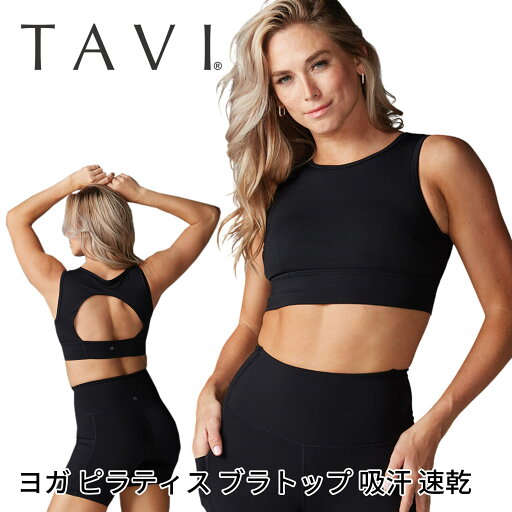 【30%OFF】タビ トップス TAVI アジリティーブラ 日本正規品 Agility Bra 24SS ブラトップ スポーツブラ ブラレット カップ付 ヨガ ピラティス インナー ブランド 人気 おしゃれ おすすめ レディース 女性「SK」RVPTO【SALE】 【30%OFF】タビ トップス TAVI アジリティーブラ 日本正規品 Agility Bra 24SS ブラトップ スポーツブラ ブラレット カップ付 ヨガ ピラティス インナー ブランド 人気 おしゃれ おすすめ レディース 女性「SK」RVPTO【SALE】