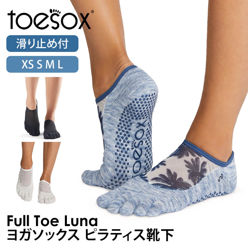 【2点で10%OFFクーポン】 トゥソックス ピラティス靴下 ヨガ靴下 (つま先あり) ピラティス ヨガソックス 滑り止め付き靴下 TOESOX ルナ（Full-Toe) 日本正規品 GRIP FULL TOE LUNA 24SS 5本指 日本正規品 オーガニックコットン 綿「TR」[ST-TO]001 RVPTO